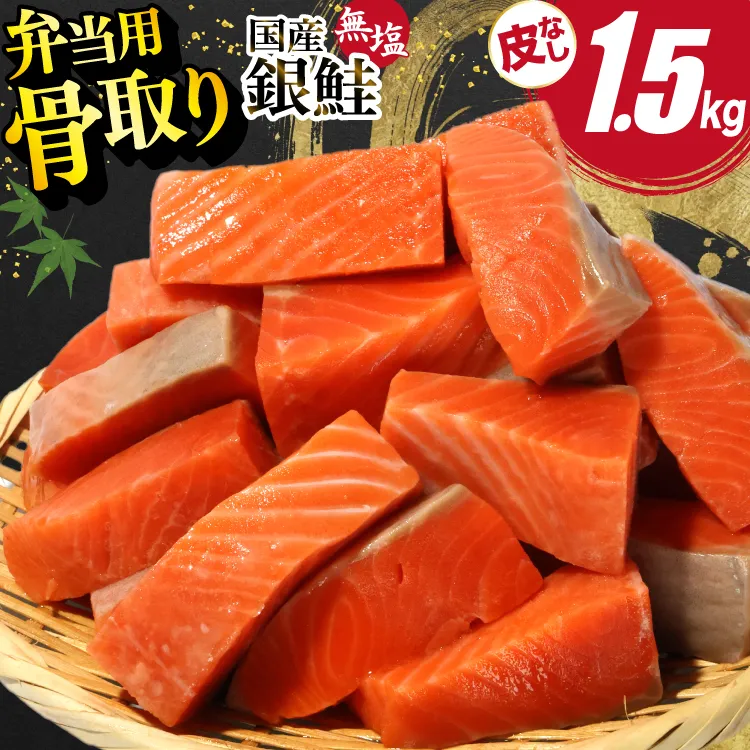 国産 無塩 鮭 骨取り 弁当用 1.5kg 皮なし [足利本店 宮城県 気仙沼市 20566176] 鮭 しゃけ サケ さけ 切身 お弁当 酸化防止剤不使用 冷凍