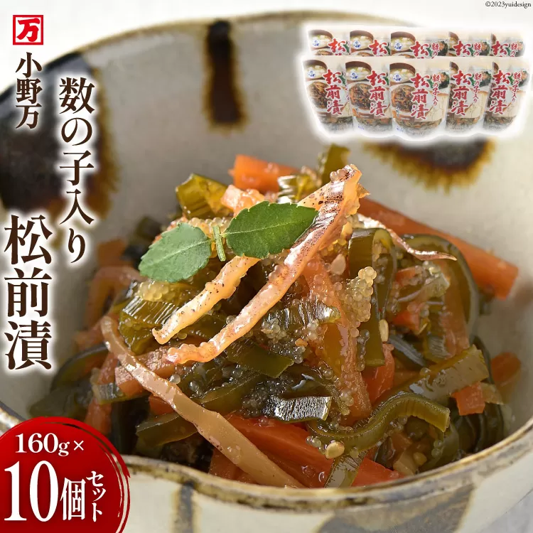 数の子入り松前漬 160g 10個セット [小野万 宮城県 気仙沼市 20564647] 魚 魚介類 松前漬け 松前漬 いか イカ 数の子 冷蔵 酒の肴 おつまみ おかず ご飯のお供 セット