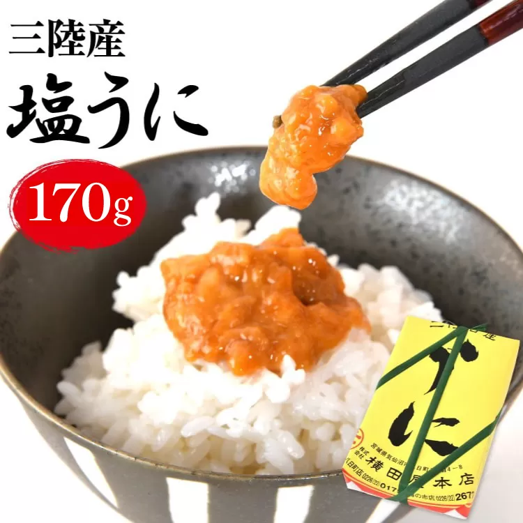 【100年以上のロングセラー】 うに 三陸産 塩うに 約170g [横田屋本店 宮城県 気仙沼市 20565817] ウニ 海鮮 雲丹 ご飯のお供 おつまみ 冷凍