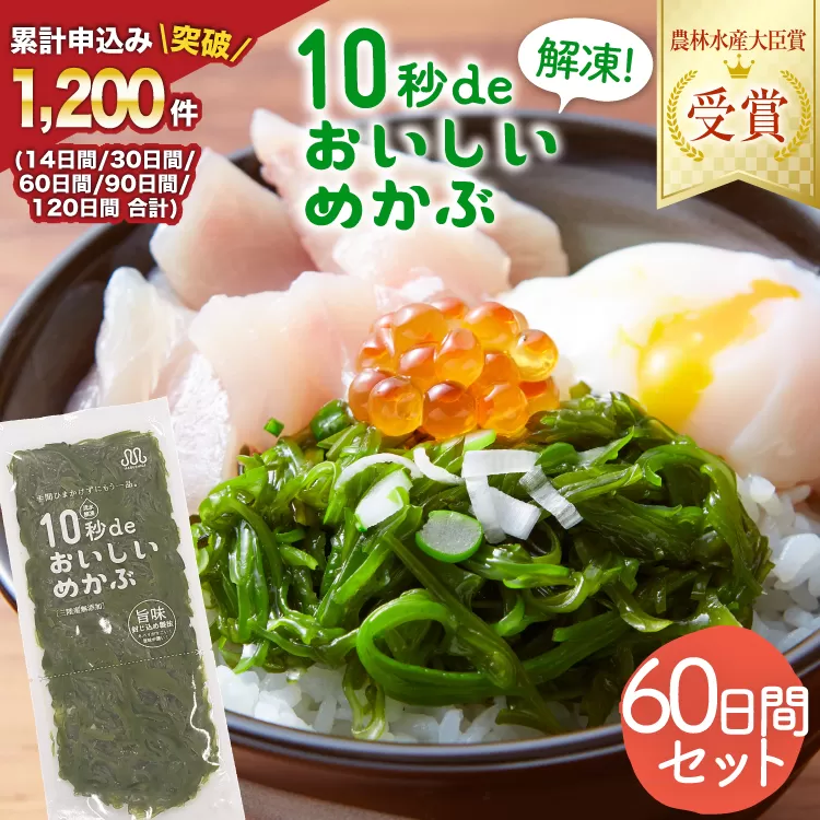 TV・新聞で紹介 ! 10秒deおいしいめかぶ 60日間セット(自家製タレ付き) [丸繁商店 宮城県 気仙沼市 20565505] 海藻 三陸 三陸産 雌株 めかぶ メカブ 無添加 タレ付き 冷蔵