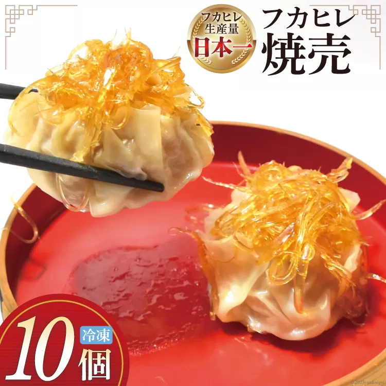 焼売 手づくり フカヒレ シュウマイ 10個 [食工房貞秀 宮城県 気仙沼市 20563770] 冷凍 惣菜 