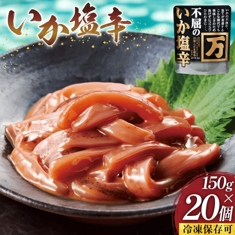 塩辛 不屈のいか塩辛 150g×20個 セット 冷凍 [小野万 宮城県 気仙沼市 20565618] 加工品 魚貝 魚介 おつまみ いか イカ 塩辛 ご飯のお供 小分け 食べきりサイズ 冷凍 いか塩辛 イカ塩辛