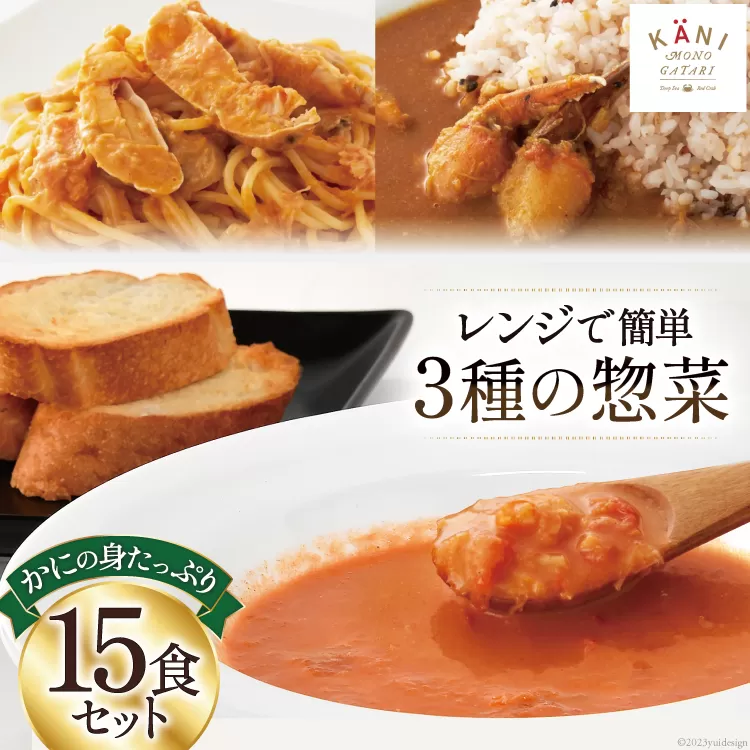 かに かにの身たっぷりのビスク カレー パスタソース 15食セット [カネダイ 宮城県 気仙沼市 20564342] 化学調味料無添加 かに 蟹 まるずわい 