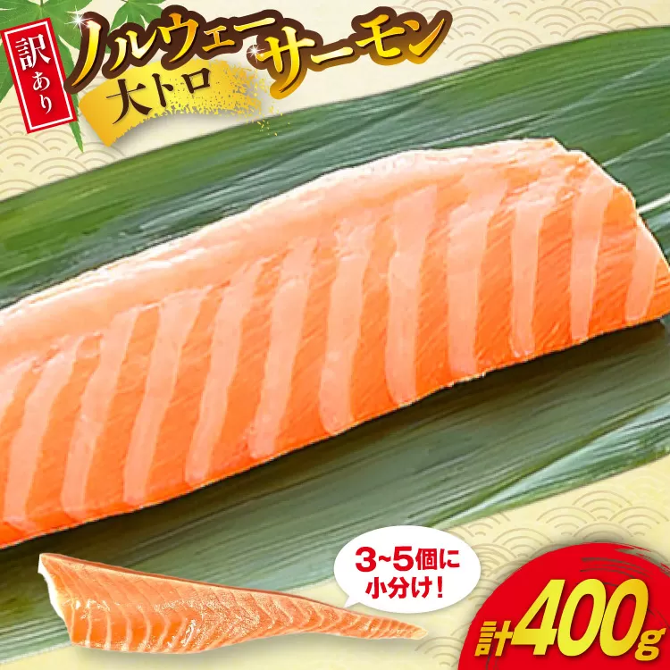 訳あり 無添加 ノルウェー産 アトランティックサーモン 大トロ 生食用 3-5p入 計400g [足利本店 宮城県 気仙沼市 20565658] サーモン さけ サケ 鮭 魚介類 鮭 お刺し身 刺し身 刺身 個包装 海鮮 海鮮丼 魚介 魚 個包装 小分け 冷凍 真空包装 ノルウェー トロ