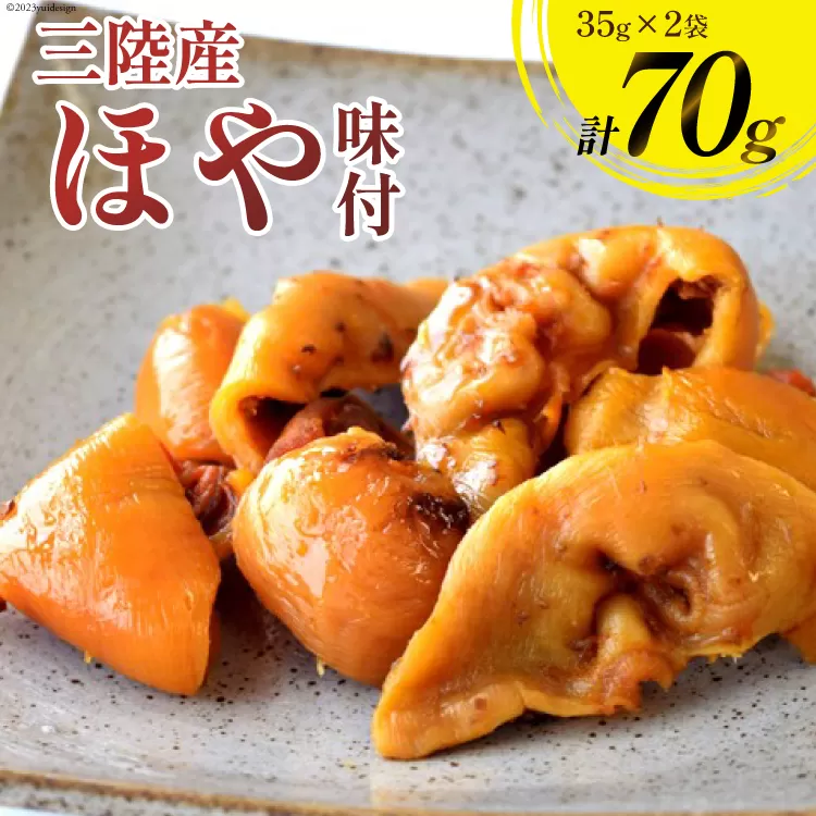 三陸産 ほや 味付 35g×2袋 [気仙沼市物産振興協会 宮城県 気仙沼市 20565293] ホヤ 海鮮 魚介類 珍味 おつまみ 酒の肴 三陸