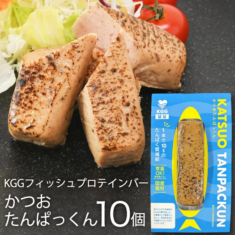KGGフィッシュプロテインバー かつおたんぱっくん 10個 [KESENNUMA GOOD GOODS 宮城県 気仙沼市 20565839] プロテイン プロテインバー タンパク質 たんぱく質 常温保存 常温 長期保存 備蓄 オガトレ カツオ かつお 鰹