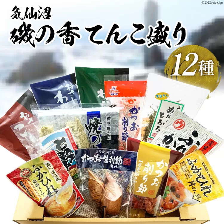 磯の香てんこ盛り 12種 詰め合わせ [マルヤマ 宮城県 気仙沼市 20563334] 海藻 乾物 わかめ こんぶ 茎わかめ かつお削り節 とろろ昆布 焼きのり ふりかけ ふかひれスープ