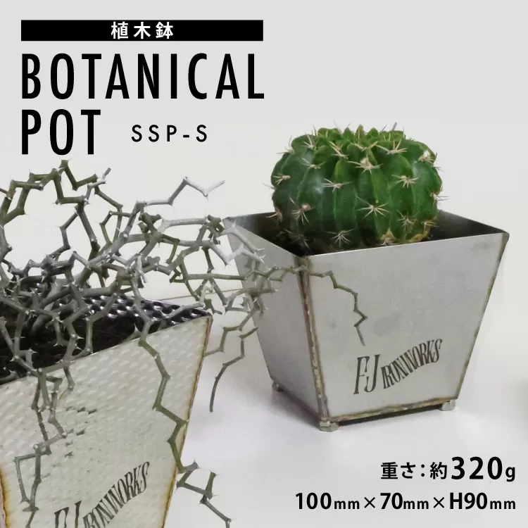植木鉢 BOTANICAL POT SSP-S 1点 [藤田鉄工所 宮城県 気仙沼市 20565000] プランター 鉢 植木 おしゃれ 室内 多肉植物 アガベ ステンレス 金属 花 ガーデン DIY 植物 多肉 観葉植物 ナチュラル