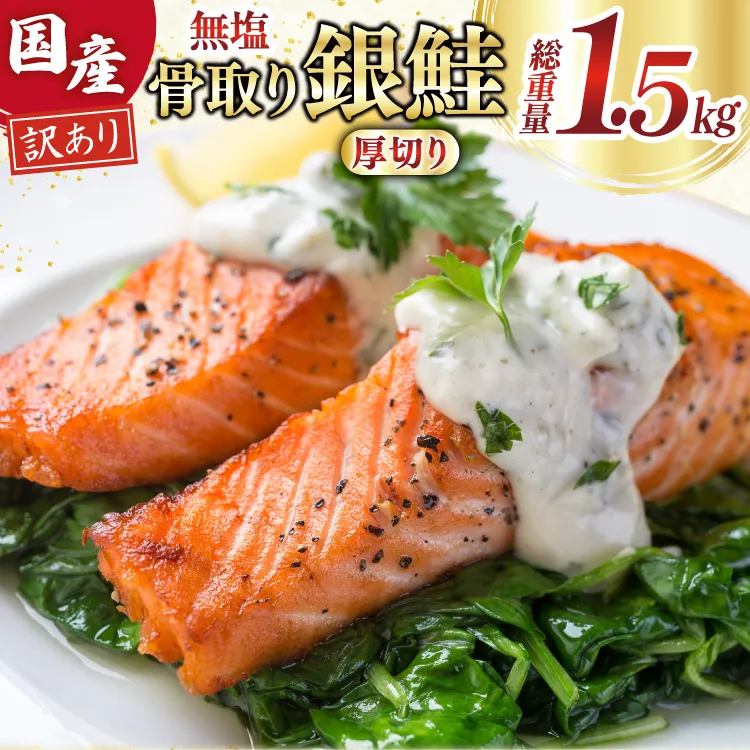 訳あり 国産 骨取り 銀鮭 厚切り 切身 計1.5kg 無添加 無塩 [足利本店 宮城県 気仙沼市 20565638] サーモン 訳アリ わけあり 鮭 しゃけ サケ さけ 訳あり銀鮭 加熱用