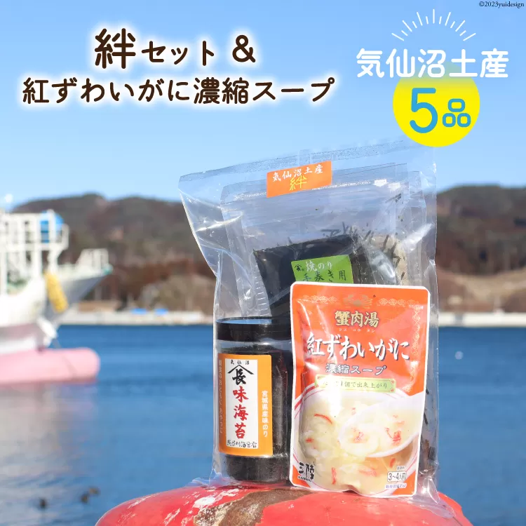 【気仙沼土産  絆セット】 5品 詰め合わせ & 紅ずわいがに 濃縮スープ [気仙沼市物産振興協会 宮城県 気仙沼市 20565288] お土産 のり 海苔 かに カニ 蟹 スープ とろろ昆布