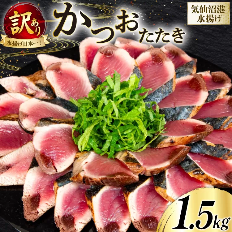 訳あり かつお たたき 約1.5kg [足利本店 宮城県 気仙沼市 20565061] 魚介類 魚 海鮮 鰹 カツオ 鰹たたき たたき 刺し身 刺身 さしみ さかな 訳アリ わけあり 無添加 食用 真空パック 個包装 冷凍