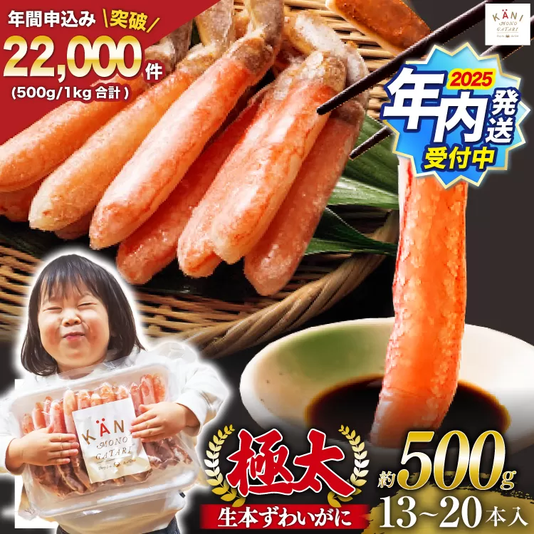 【2025 年内配送】 極太 生本ずわいがに 棒肉ポーション 約500g 13本～20本入り 殻剥き不要 ! 脚肉のみ ! [カネダイ 宮城県 気仙沼市 20564334] 蟹 かに カニ ずわいがに ズワイガニ ずわい蟹 ズワイ蟹 カニ脚 蟹脚 カニ棒肉