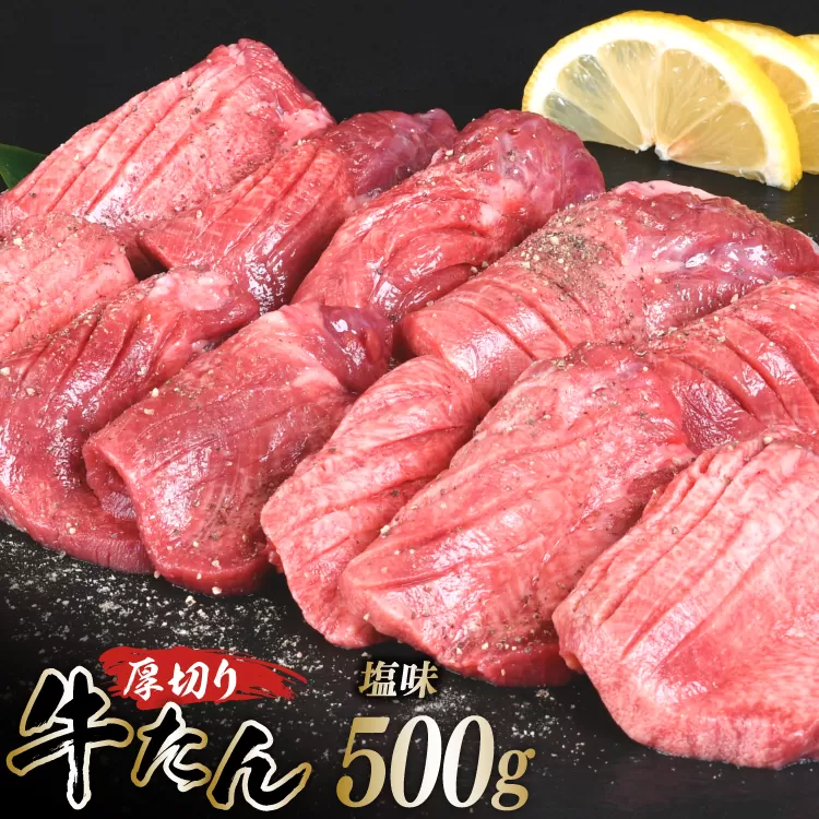厚切り牛タン 塩味 500g [亀山精肉店 宮城県 気仙沼市 20565156] 精肉 肉 牛肉 牛たん 牛タン ぎゅうたん タン タン塩 厚切り 味付き 冷凍 焼肉 焼き肉 BBQ アウトドア