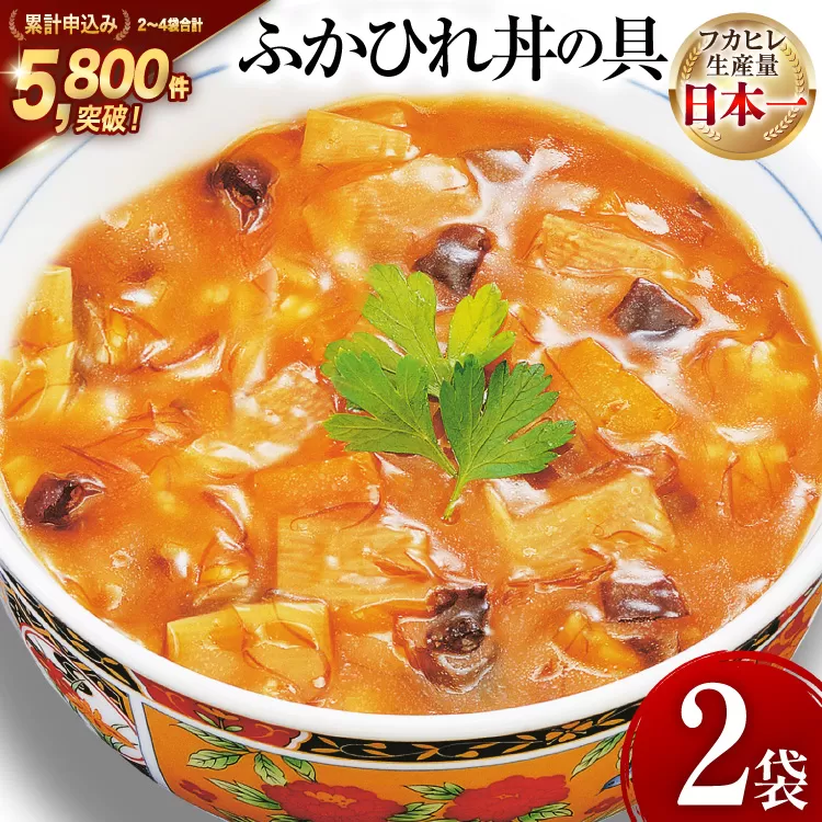 気仙沼産 ふかひれ丼の具 160g1人前×2袋 [気仙沼市物産振興協会 宮城県 気仙沼市 20565233] 魚介類 魚介 鱶鰭 ふかひれ フカヒレ 丼 具 中華 濃縮 常温