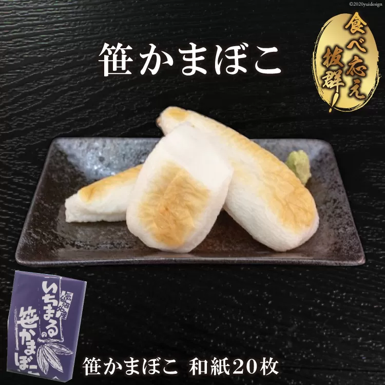 気仙沼の老舗かまぼこ屋いちまるの「笹かまぼこ」和紙２０枚 [石渡商店 宮城県 気仙沼市 20563494] 