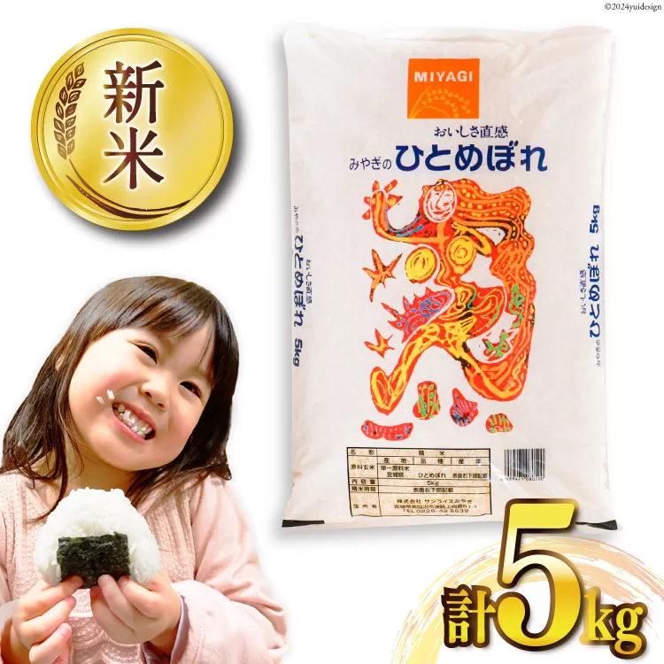 米 宮城県産 ひとめぼれ 5kg [気仙沼米穀商業協同組合 宮城県 気仙沼市 20565762] 一等米 ブランド米 白米 精米 ご飯 ごはん コメ こめ お米 小分け 家庭用