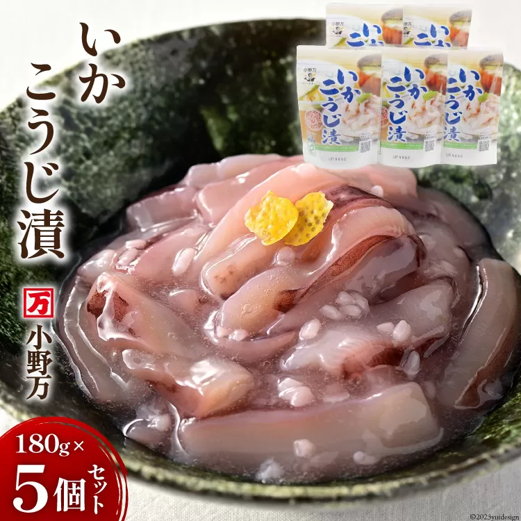 いかこうじ漬 180g 5個セット 【ご飯のお供に、酒の肴に】 [小野万 宮城県 気仙沼市 20564598] イカ おかず おつまみ