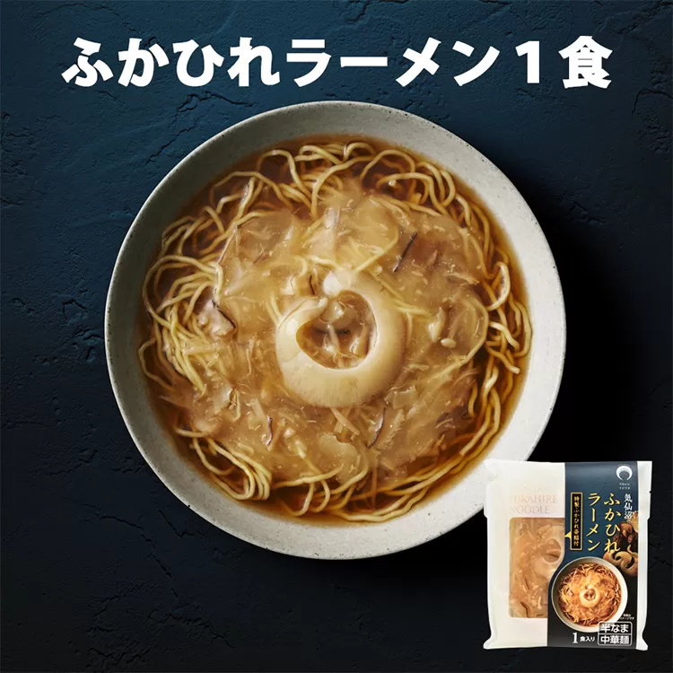 ふかひれラーメン 醤油 1食 [石渡商店 宮城県 気仙沼市 20563777] フカヒレ 鱶鰭 ふかひれ ラーメン 拉麺 らーめん 半生麺