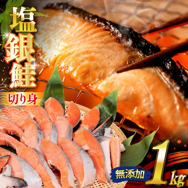 銀鮭 切り身 1kg 8切以上 うす塩 バラ [かわむら家 宮城県 気仙沼市 20565472] 鮭 海鮮 魚介 魚 サケ さけ シャケ サーモン 切身 弁当 おかず 惣菜 チリ銀鮭 低塩 カマ ハラス 訳あり 不揃い 冷凍