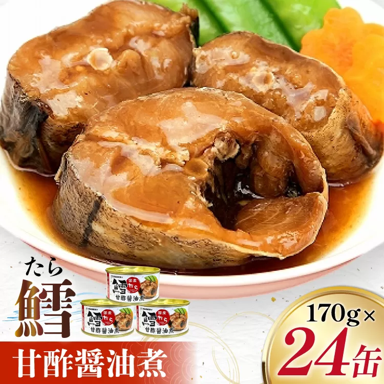タラ 缶詰 鱈 甘酢醤油煮 170g 24缶 [気仙沼市物産振興協会 宮城県 気仙沼市 20565105] たら 長期保存可能 非常食 国産
