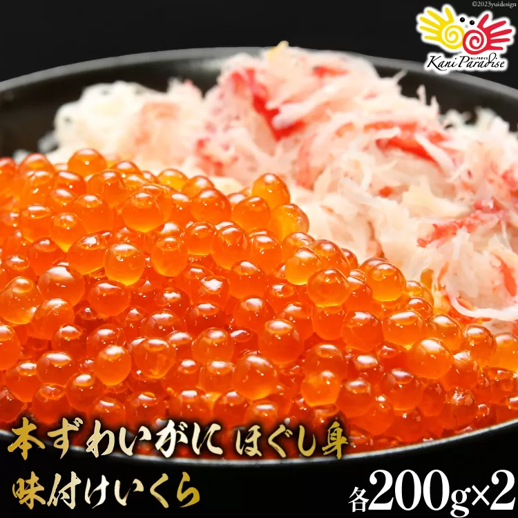 本ずわいがに ほぐし身 ＆ 味付いくら 各200g×2 [カネダイ 宮城県 気仙沼市 20565745] 魚介類 ズワイガニ イクラ 海鮮 醤油 ズワイ カニ ズワイガニ 蟹 ずわい蟹 ズワイ蟹