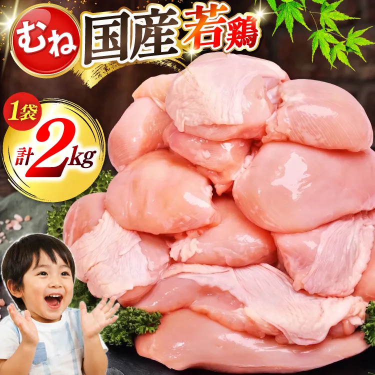 肉 お肉 大容量 むね肉 2kg [オヤマ 宮城県 気仙沼市 20566144] 鶏むね 鶏むね肉 鶏肉 鶏 精肉 むね ムネ 若鶏 高たんぱく 低脂質 サラダチキン 蒸し鶏 タンパク質 筋トレ ダイエット アレンジ ストック あっさり しっとり 冷凍