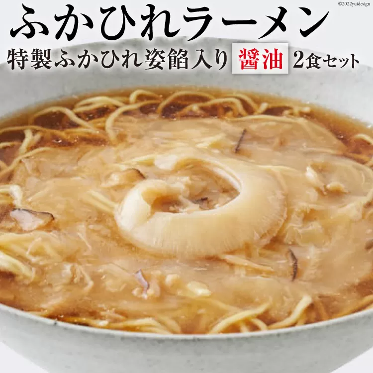ふかひれラーメン 醤油 2食 セット [石渡商店 宮城県 気仙沼市 20563756] フカヒレ 鱶鰭 ふかひれ ラーメン 拉麺 らーめん 半生麺