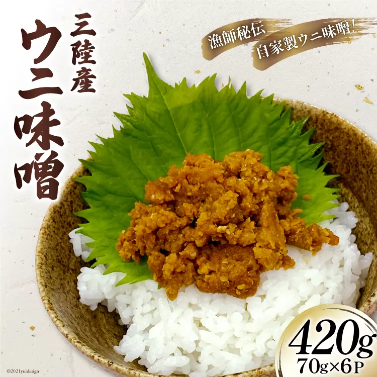 三陸産 ウニ味噌 ムラサキウニ 70g 6P [さんりくみらい 宮城県 気仙沼市 20563931] うに 雲丹 キタムラサキウニ 冷凍 おかず おつまみ 酒の肴