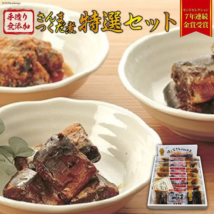 手造り無添加 さんまつくだ煮 特選セット 3種 計7p [気仙沼市物産振興協会 宮城県 気仙沼市 20565218] 惣菜 魚貝 サンマ 佃煮 おかず おつまみ