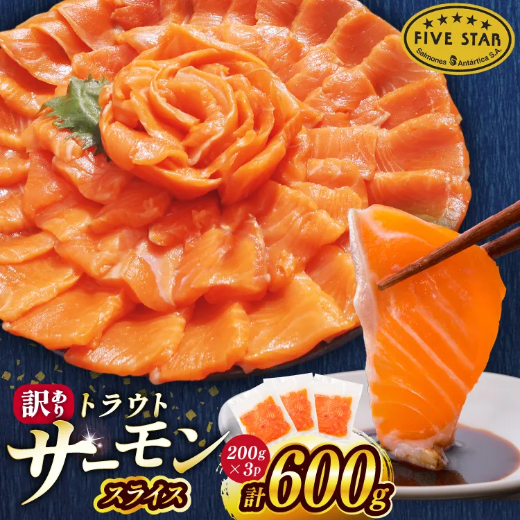 FIVE STAR ブランド 訳あり トラウト サーモン スライス 総重量 600g 200g×3p [カネダイ 宮城県 気仙沼市 20566178] 魚 サーモン 魚介類 刺身 小分け 冷凍 鮭 さけ 海鮮 サーモン 切り落とし 生食用 サーモン 真空パック さけ サケ 生食トラウト 丼 海鮮丼 個包装 サーモン