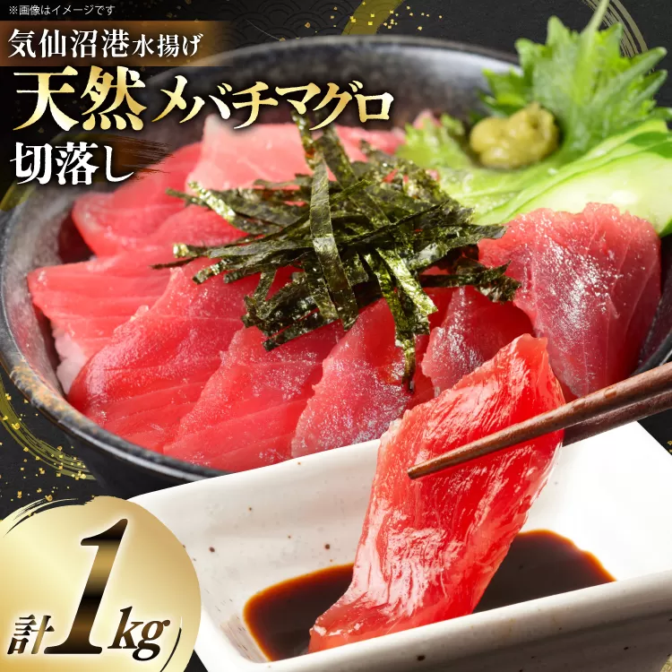 天然 メバチマグロ 切落し 100g×10袋 計1kg 気仙沼水揚げ [熊栄産業 宮城県 気仙沼市 20564427] まぐろ マグロ 鮪 魚 海鮮 魚介類 魚介 切り落とし メバチ 小分け 冷凍 便利 刺身 ネギトロ 