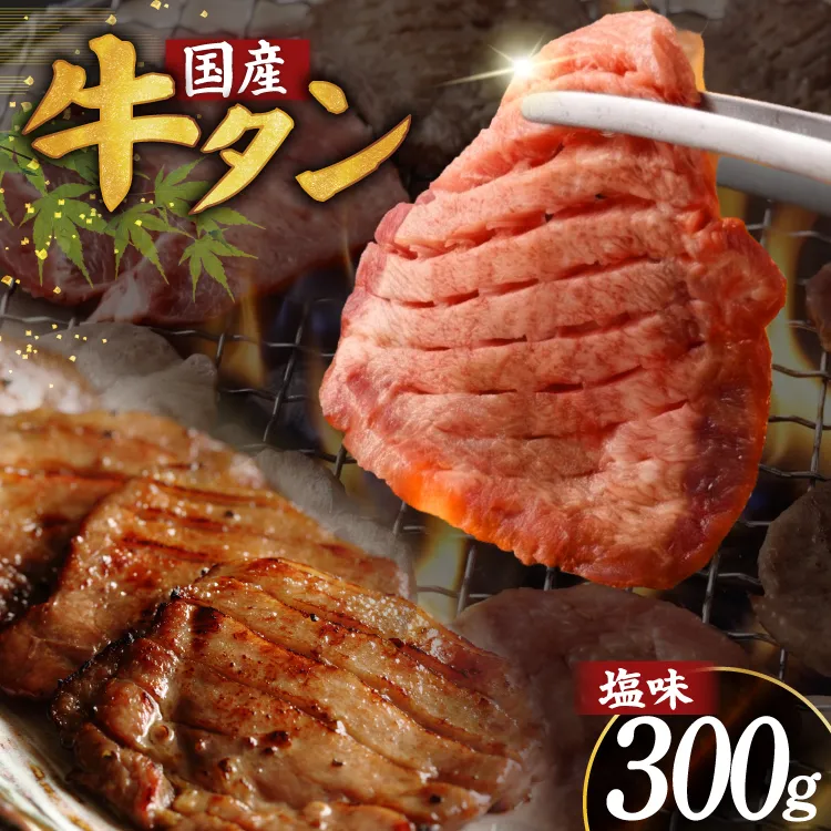 牛タン 厚切り牛タン 希少部位 国産 塩味 300g 2人前 [佐藤精肉店 宮城県 気仙沼市 20566171] 牛タン 肉 牛肉 精肉 牛たん 牛タン塩 牛たん塩 冷凍 焼肉 牛タン BBQ 牛たん アウトドア バーベキュー 厚切り タン 牛たん