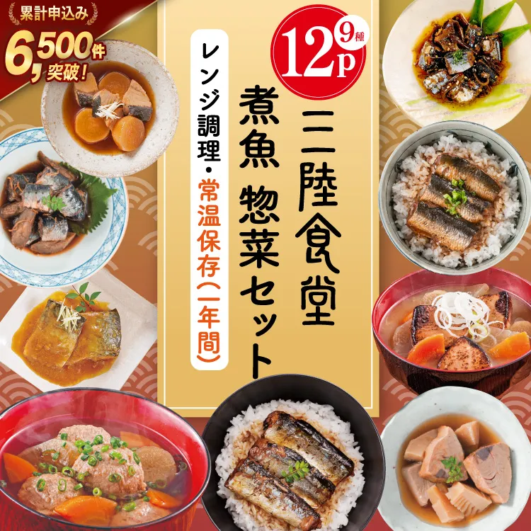 三陸食堂 煮魚 惣菜 セット 9種 12パック [阿部長商店 宮城県 気仙沼市 20565442] 簡単調理 レトルト 魚 レンジ 長期保存 魚料理 和食 常温保存 さんま いわし さば ぶり かつお 蒲焼 味噌煮 つみれ汁 和食 常温保存 個包装