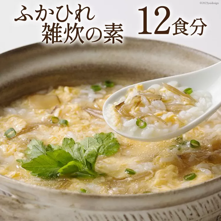 ふかひれ雑炊の素 12食分 [石渡商店 宮城県 気仙沼市 20563488] 雑炊 素 ぞうすいの素 ぞうすい ボリューム フカヒレ 鱶鰭 ふかひれ 