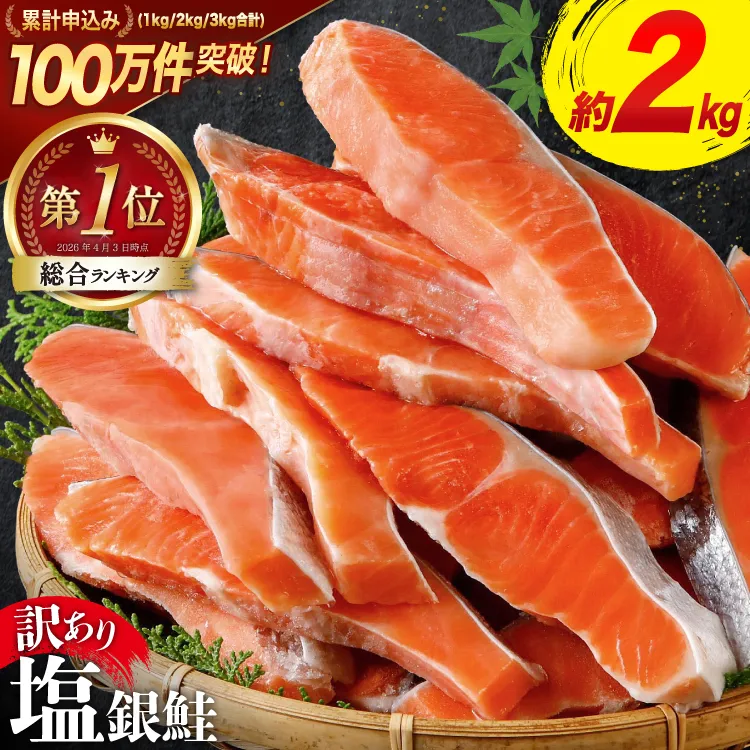 訳あり 銀鮭 切身 約2kg [宮城東洋 宮城県 気仙沼市 20564991] 鮭 魚介類 海鮮 訳アリ 規格外 不揃い さけ サケ 鮭切身 シャケ 切り身 冷凍 家庭用 おかず 弁当 支援 サーモン 銀鮭切り身 魚 わけあり