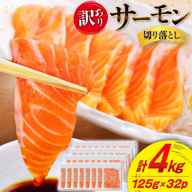 訳あり サーモン 切り落とし おさしみ用 計4kg 125g ×32p [足利本店 宮城県 気仙沼市 20565968] 魚 魚介類 鮭 お刺し身 刺し身 刺身 生 生食 個包装 チリ銀鮭 銀鮭 海鮮 海鮮丼 魚介