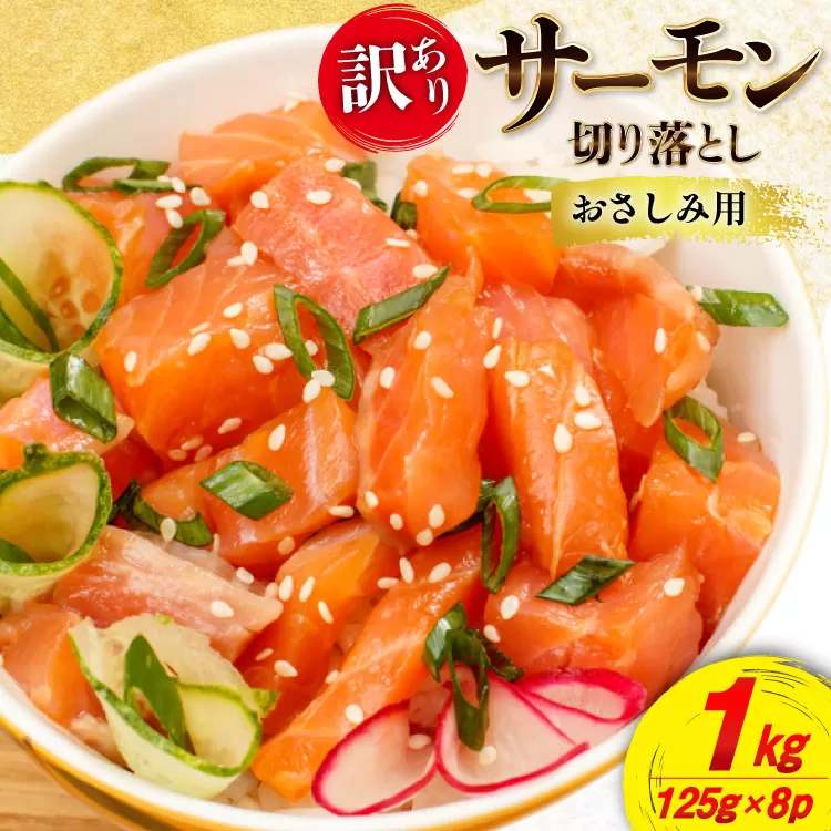 訳あり サーモン 切り落とし 1kg 125g×8p 生食用 個包装 無添加 [足利本店 宮城県 気仙沼市 20565594] おさしみ用 はしっこ 尾っぽ 鮭 刺身 鮮魚  小分け 鮮度抜群 お刺身用 鮭 さけ しゃけ 鮮魚 訳アリ わけあり