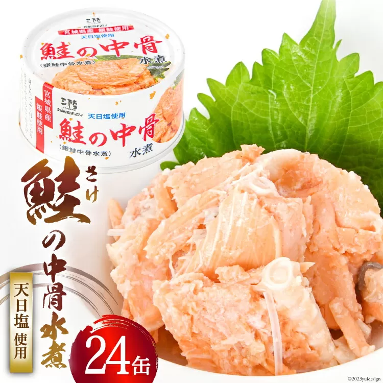 【宮城県産銀鮭】鮭の中骨水煮 170g×24缶 《長期保存可能》 [気仙沼市物産振興協会 宮城県 気仙沼市 20563352] 缶詰 缶詰め 水煮 おつまみ 備蓄 非常食 鮭缶 鮭 魚介 加工食品 魚貝類 サケ水煮缶詰 サケ 常温