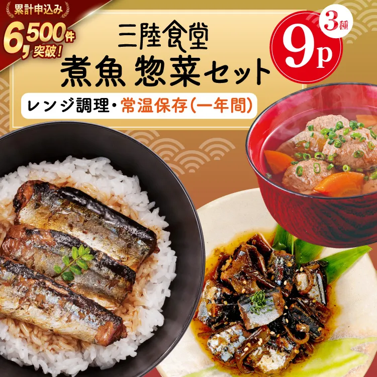三陸食堂 煮魚 惣菜 セット 3種 9パック [阿部長商店 宮城県 気仙沼市 20565440] 簡単調理 レトルト 魚 レンジ 長期保存 魚料理 和食 常温保存 さんま 蒲焼 つみれ汁 和食 常温保存 個包装
