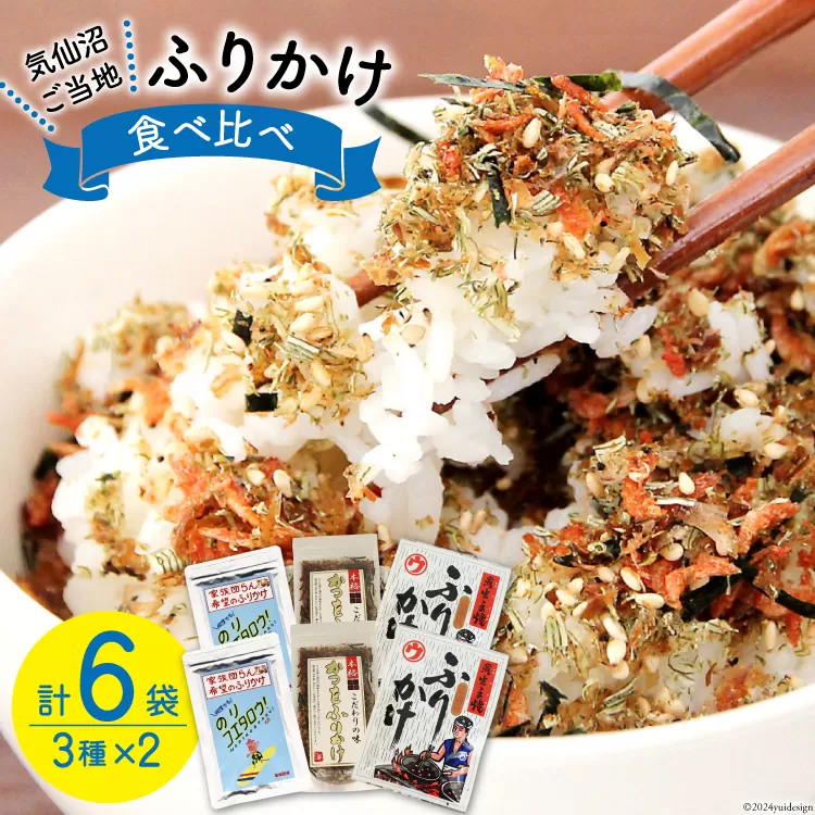 ふりかけ 食べ比べ セット 3種×2袋 計6袋 [気仙沼市物産振興協会 宮城県 気仙沼市 20565346] 加工品 鰹 かつお カツオ ごはん おにぎり 豆腐
