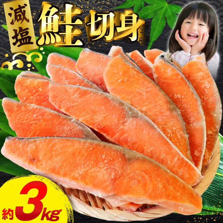 訳あり 減塩 塩鮭 切身 総重量 3kg [足利本店 宮城県 気仙沼市 20565551] 魚 魚介類 サーモン 鮭 海鮮 魚介 甘塩味 塩分控えめ さけ サケ 鮭切身 シャケ 切り身 鮭切り身 簡易包装 規格外 不揃い 家庭用 冷凍
