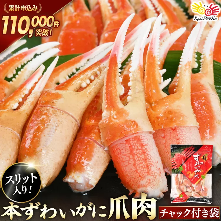 リピーター続出！ 本ずわいがに爪 約700g [カネダイ 宮城県 気仙沼市 20564321] 蟹 かに カニ ずわいがに ズワイガニ ずわい蟹 ズワイ蟹 ずわい ズワイ 蟹 カニ爪 蟹爪 カニ爪肉 つめ 爪 ボイル