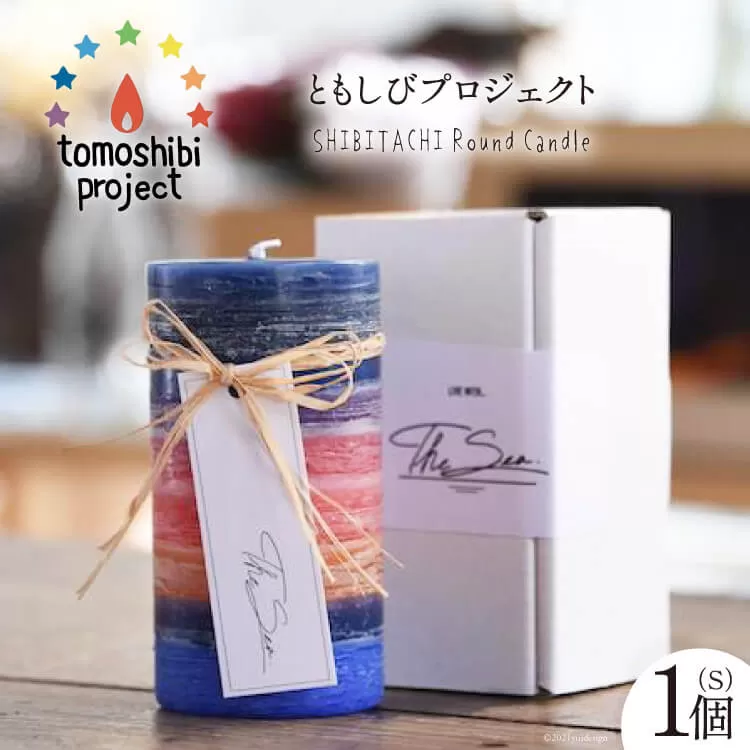 気仙沼の海をイメージしたキャンドル SHIBITACHI Round Candle（S）1個 [Nr.12（ともしびプロジェクト） 宮城県 気仙沼市 20563594] キャンドル 可愛い かわいい カワイイ