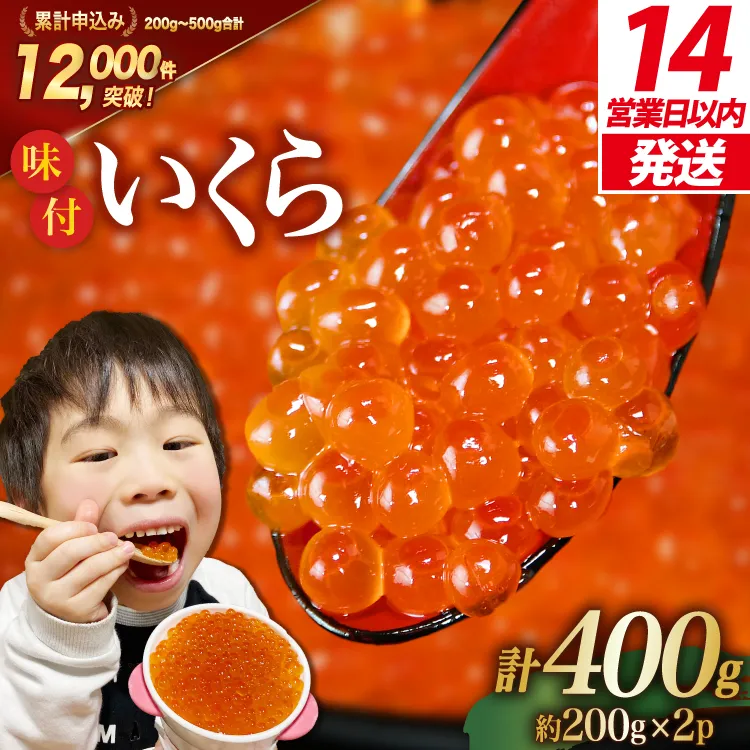 【14日以内に発送】味付いくら 鱒卵 200g×2パック [かわむら家 宮城県 気仙沼市 20564994] いくら 海鮮 魚介類 イクラ 醤油漬け 鱒 鱒いくら