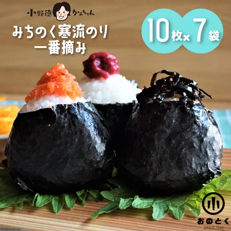 【口どけ良し 香り良し】のり みちのく寒流のり・一番摘み（10枚×7袋） [小野徳 宮城県 気仙沼市 20564857] 海苔 ノリ 三陸産 宮城県産 海藻 乾物 寒流のり 一番摘み チャック付き袋 パリパリ