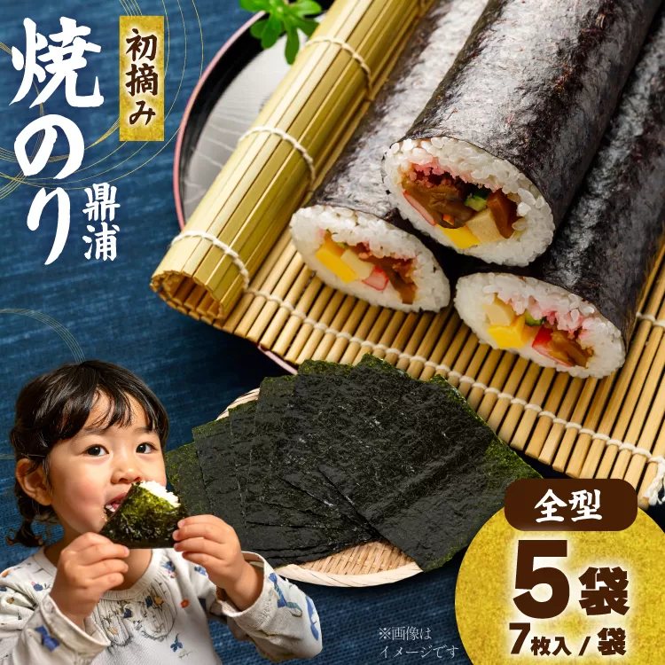 【初摘み】焼のり鼎浦 5袋 箱入り（1袋=7枚） [横田屋本店 宮城県 気仙沼市 20564837] 海藻 のり 海苔 ノリ 焼き海苔 おにぎり お弁当 おかず おつまみ 寿司 惣菜 手巻き 手巻き寿司 すし 弁当