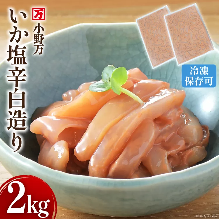 いか塩辛 白造り 2kg(1kg×2p) 冷凍 【ご飯のお供に、酒の肴に】 [小野万 宮城県 気仙沼市 20564657] いか イカ 塩辛 イカ塩辛 おつまみ 珍味