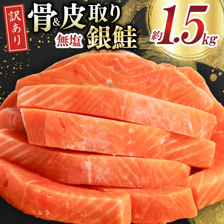 訳あり サーモン 切身 骨取り 皮取り 無塩 総重量 1.5kg [足利本店 宮城県 気仙沼市 20565974] 魚 魚介類 冷凍 鮭 海鮮 魚介 規格外 不揃い さけ サケ 鮭切身 シャケ 切り身 サーモン切り身 訳アリ わけあり 簡易包装 家庭用 冷凍 骨なし