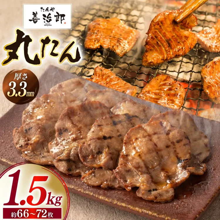 牛たん スライス たんや善治郎 丸たん 1.5kg [チソー食房 宮城県 気仙沼市 20566109] 肉 牛肉 精肉 牛タン スライス 牛たん塩 牛タン塩 冷凍 焼肉 BBQ タン たん