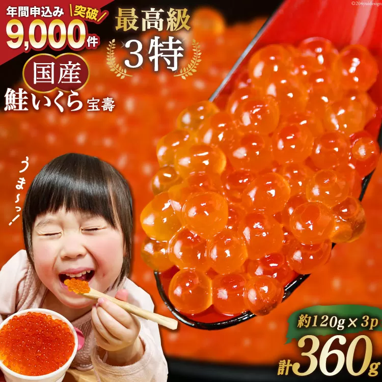 【TVで紹介！】最高級3特 国産 味付 いくら 宝壽 醤油漬 120g×3 [かわむら家 宮城県 気仙沼市 20565082] イクラ 海鮮 魚介類 醤油漬け 鮭いくら